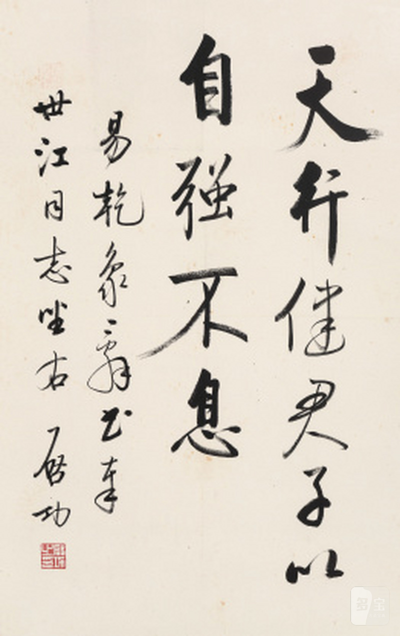 啓 功 1912-2005 行书周易句